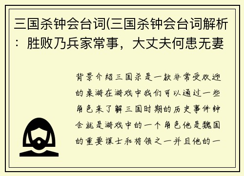 三国杀钟会台词(三国杀钟会台词解析：胜败乃兵家常事，大丈夫何患无妻？)