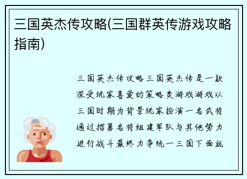 三国英杰传攻略(三国群英传游戏攻略指南)