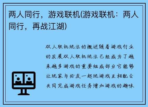 两人同行，游戏联机(游戏联机：两人同行，再战江湖)