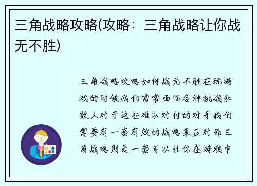 三角战略攻略(攻略：三角战略让你战无不胜)
