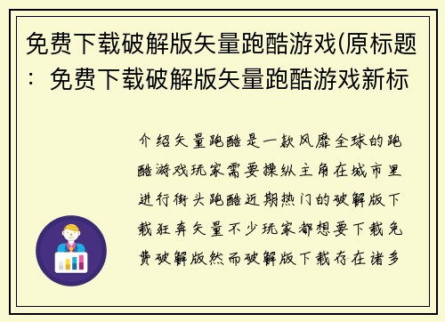 免费下载破解版矢量跑酷游戏(原标题：免费下载破解版矢量跑酷游戏新标题：畅爽奔跑，免费下载破解版矢量跑酷游戏！)
