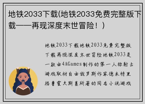 地铁2033下载(地铁2033免费完整版下载——再现深度末世冒险！)