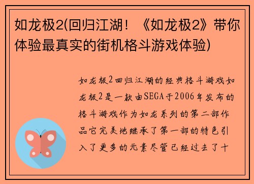 如龙极2(回归江湖！《如龙极2》带你体验最真实的街机格斗游戏体验)