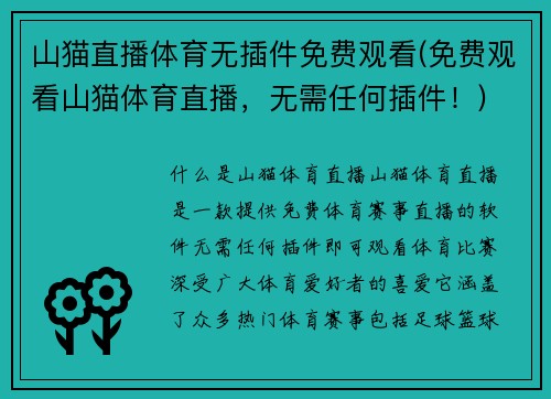 山猫直播体育无插件免费观看(免费观看山猫体育直播，无需任何插件！)
