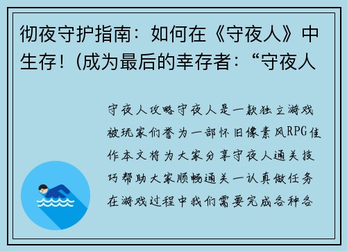 彻夜守护指南：如何在《守夜人》中生存！(成为最后的幸存者：“守夜人”游戏生存攻略)