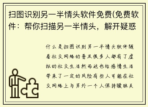 扫图识别另一半情头软件免费(免费软件：帮你扫描另一半情头，解开疑惑)