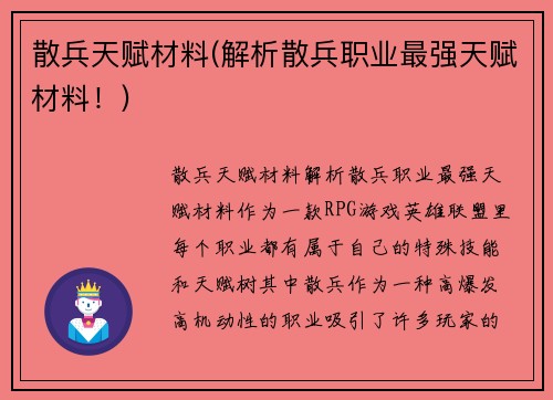 散兵天赋材料(解析散兵职业最强天赋材料！)