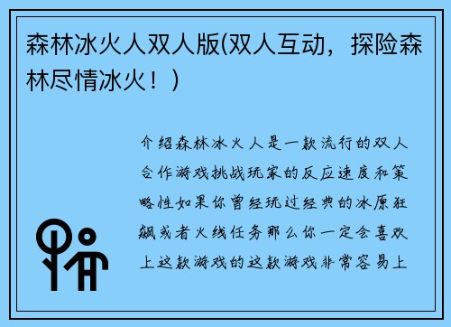森林冰火人双人版(双人互动，探险森林尽情冰火！)