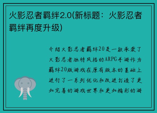 火影忍者羁绊2.0(新标题：火影忍者羁绊再度升级)