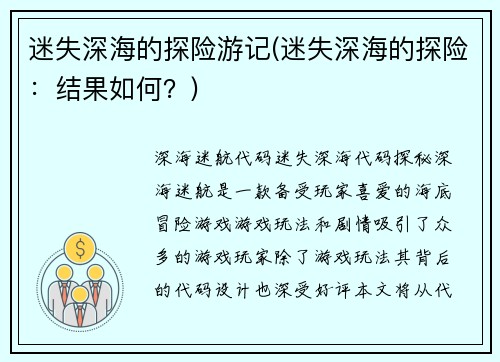 迷失深海的探险游记(迷失深海的探险：结果如何？)