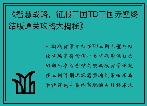 《智慧战略，征服三国TD三国赤壁终结版通关攻略大揭秘》