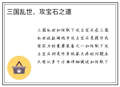 三国乱世，攻宝石之道