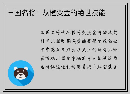 三国名将：从橙变金的绝世技能