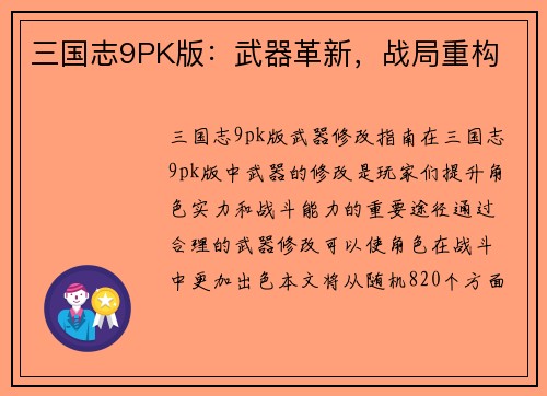 三国志9PK版：武器革新，战局重构