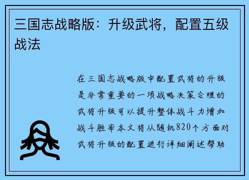 三国志战略版：升级武将，配置五级战法