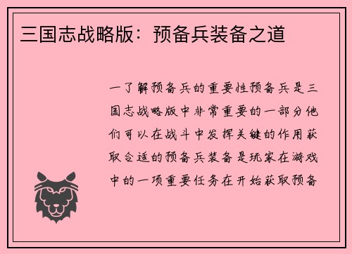 三国志战略版：预备兵装备之道