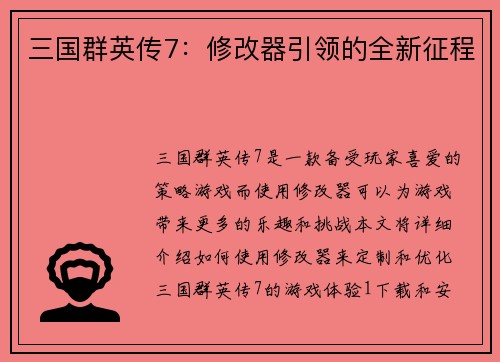 三国群英传7：修改器引领的全新征程